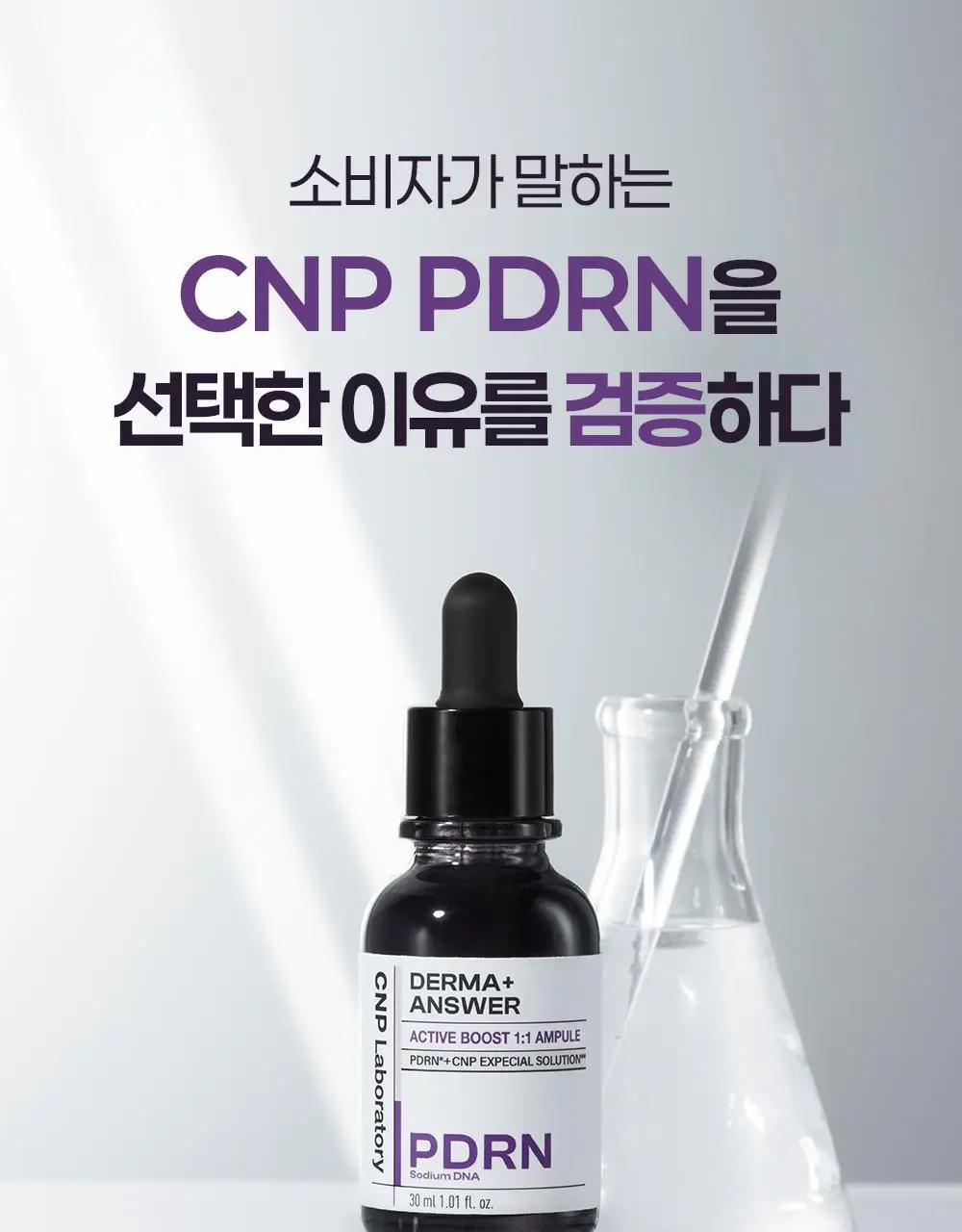 [진정탄력] 차앤박 더마앤서 액티브 부스트 PDRN앰플 30ml 기획 (+15ml 증정) 상세페이지 5